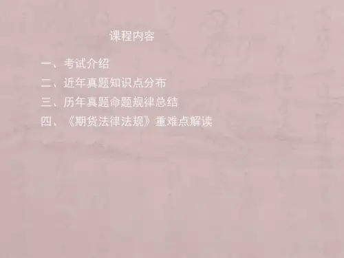 期货从业人员资格考试《期货法律法规》考前串讲和答疑