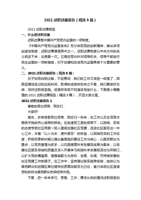 2021述职述廉报告（精选9篇）