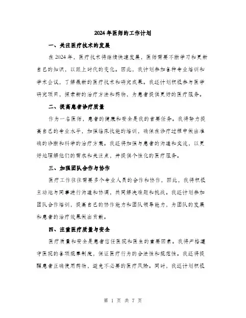 2024年医师的工作计划(三篇)
