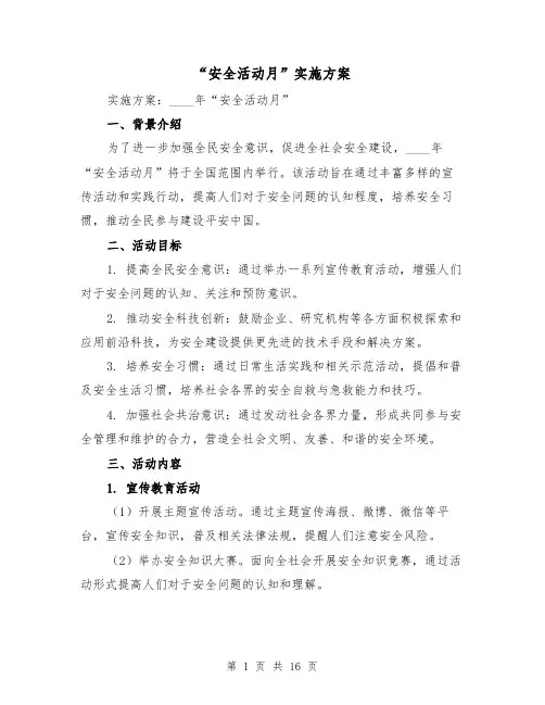 “安全活动月”实施方案(四篇)