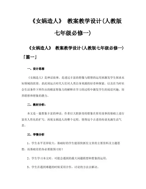 《女娲造人》教案教学设计人教版七年级必修一