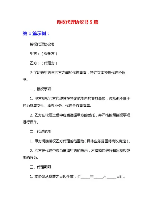 授权代理协议书5篇