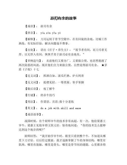 游刃有余的故事