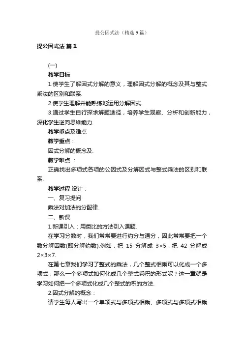 提公因式法（精选9篇）