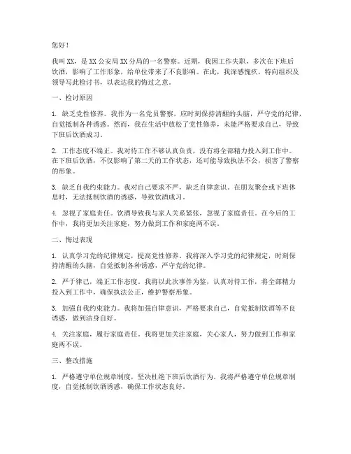 警察晚晚喝酒检讨书范文