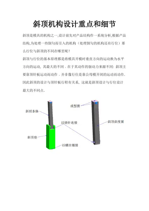 塑胶模具斜顶涉设计及注意事项