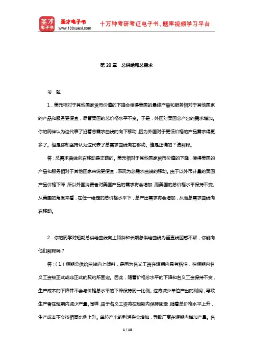 克鲁格曼《宏观经济学》课后习题详解(总供给和总需求)