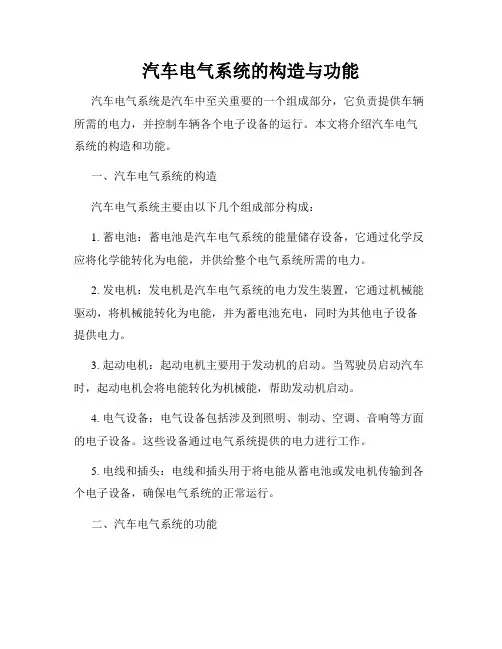 汽车电气系统的构造与功能