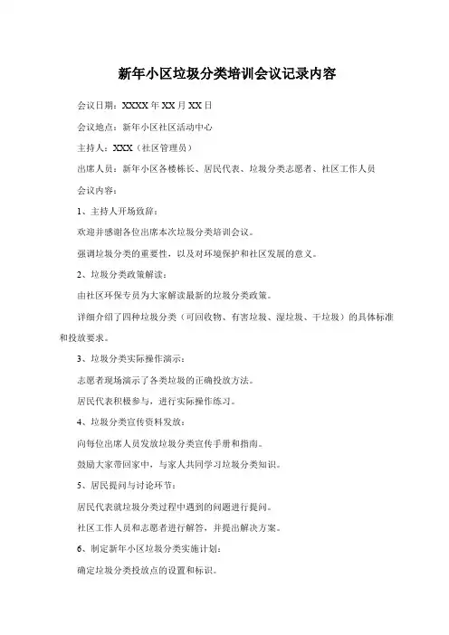 新年小区垃圾分类培训会议记录内容