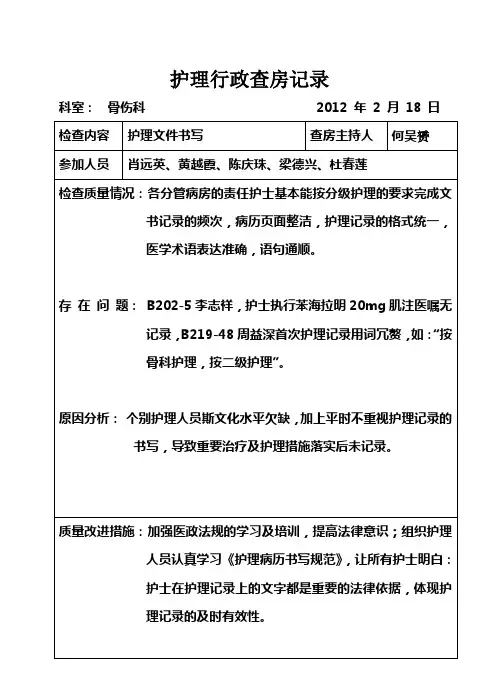 护理行政查房记录