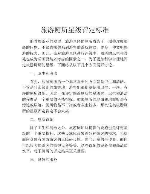 旅游厕所星级评定标准
