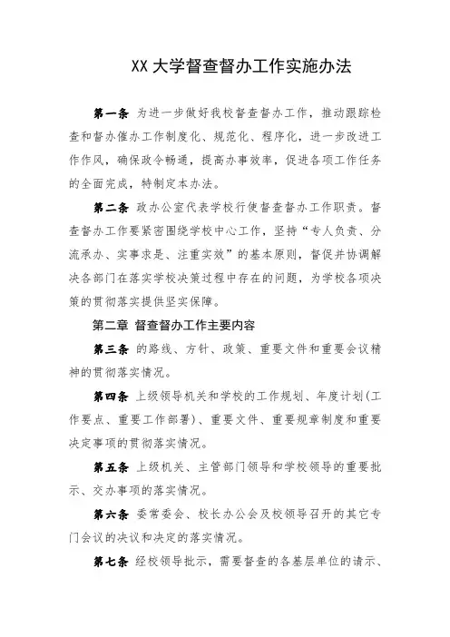 大学督查督办工作实施办法