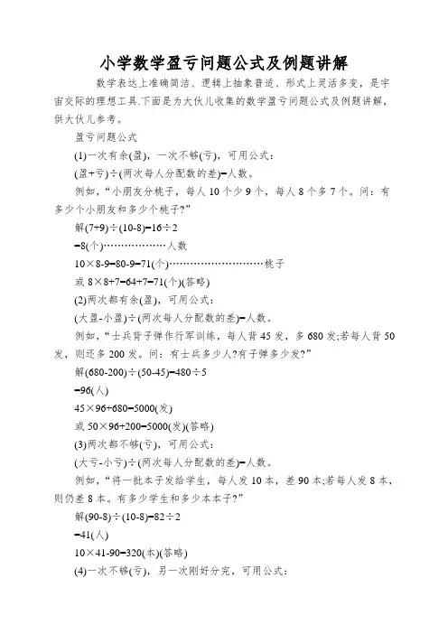 小学数学盈亏问题公式及例题讲解