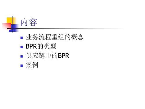 供应链企业业务流程重组