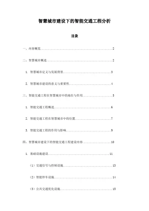 智慧城市建设下的智能交通工程分析