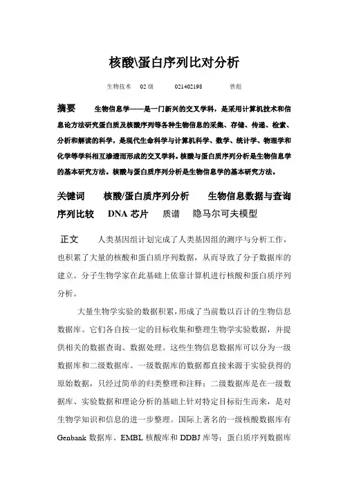 核酸蛋白序列比对分析