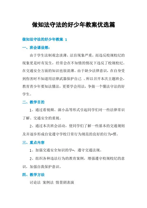 做知法守法的好少年教案优选篇