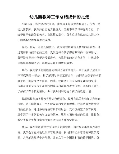 幼儿园教师工作总结成长的足迹