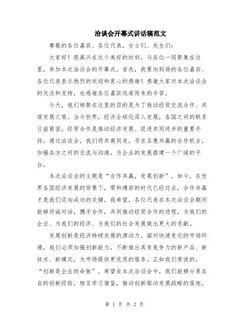 洽谈会开幕式讲话稿范文