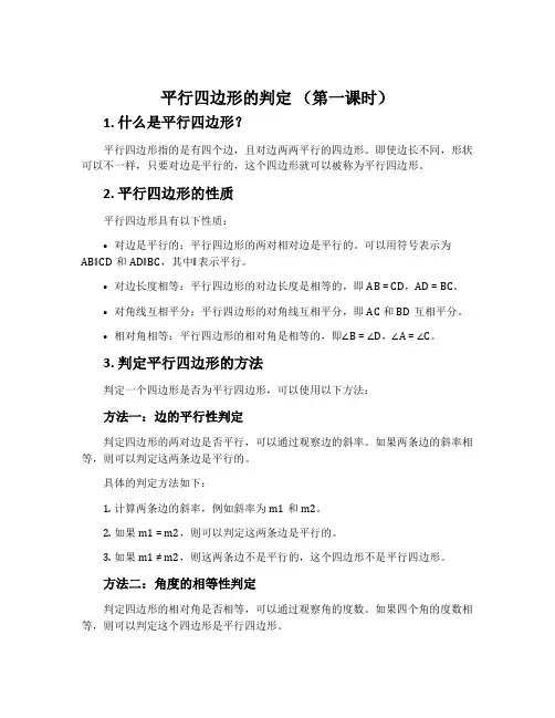 平行四边形的判定 (第一课时)
