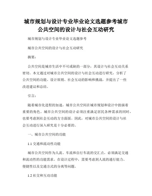 城市规划与设计专业毕业论文选题参考城市公共空间的设计与社会互动研究
