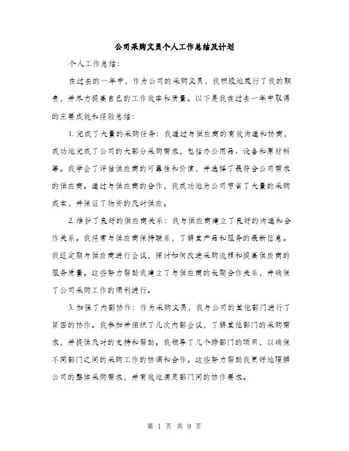 公司采购文员个人工作总结及计划（3篇）