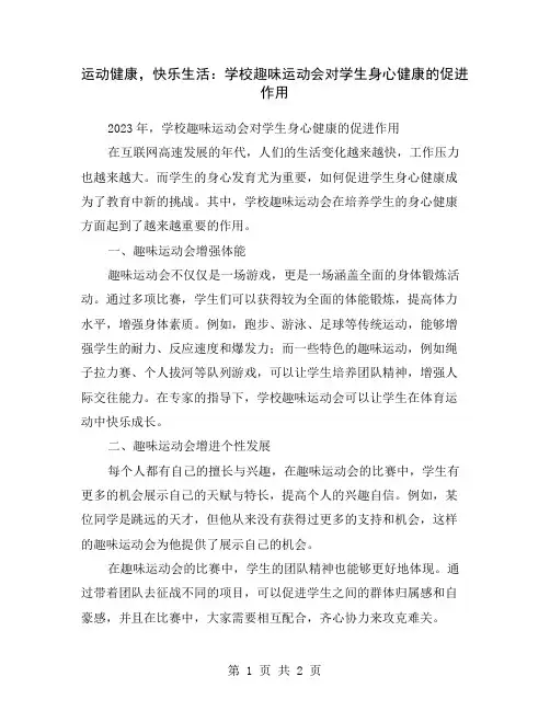 运动健康,快乐生活：学校趣味运动会对学生身心健康的促进作用