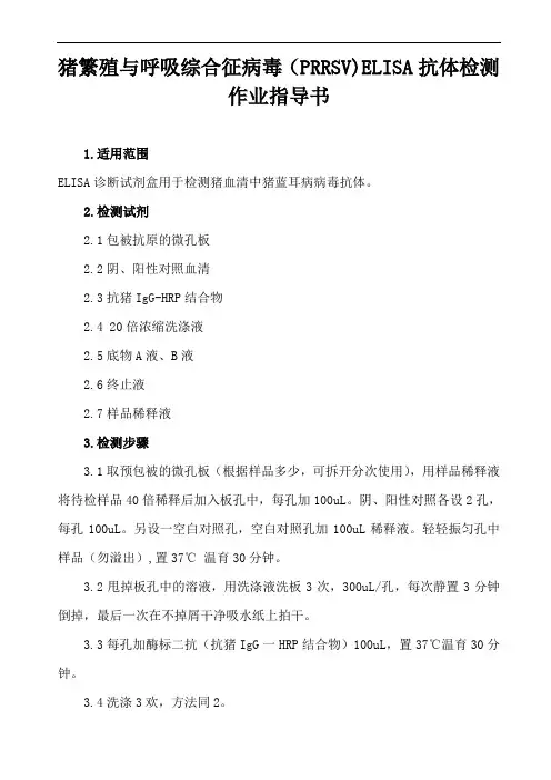 猪繁殖与呼吸综合征病毒抗体检测作业指导书