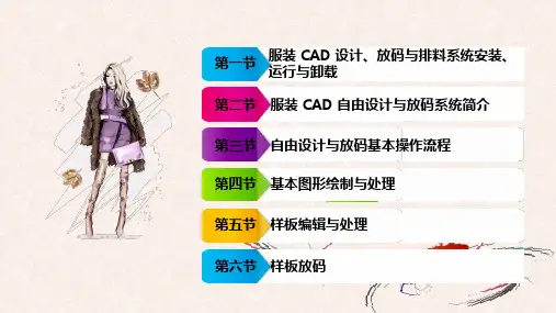 电子课件-《服装CAD(第三版)》-A18-3567 第三章 服装CAD结构设计与放码基本操作