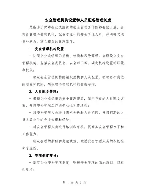 安全管理机构设置和人员配备管理制度