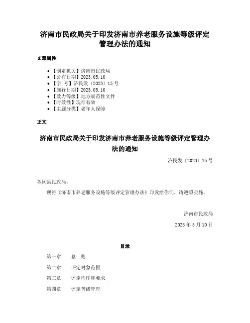 济南市民政局关于印发济南市养老服务设施等级评定管理办法的通知