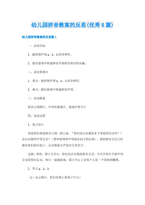 幼儿园拼音教案的反思(优秀8篇)