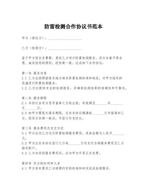 防雷检测合作协议书范本