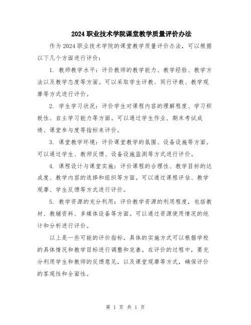 2024职业技术学院课堂教学质量评价办法