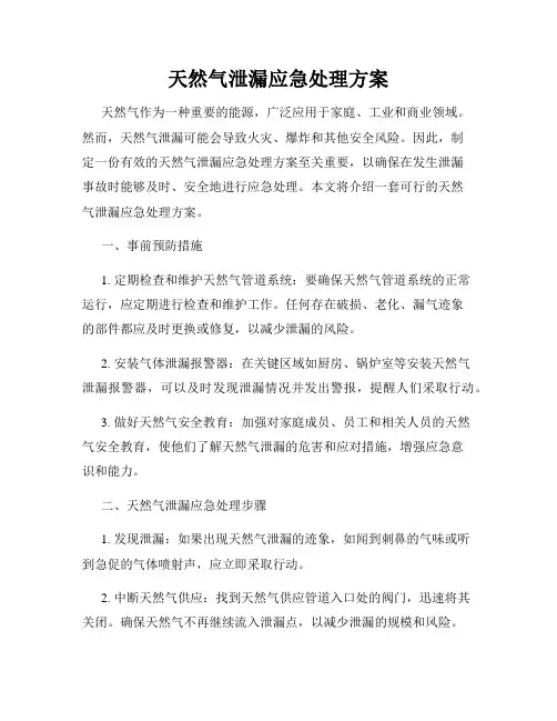 天然气泄漏应急处理方案