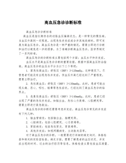 高血压急诊诊断标准
