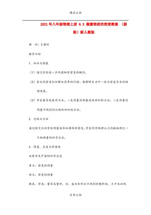 2021年八年级物理上册 6.3 测量物质的密度教案 (新版)新人教版