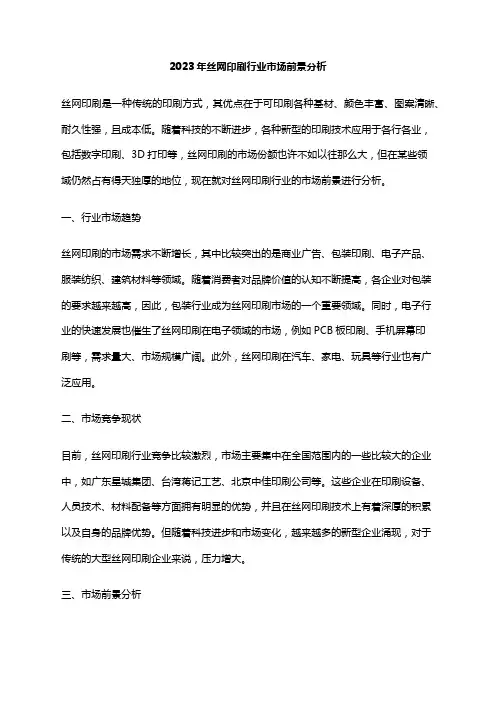 2023年丝网印刷行业市场前景分析