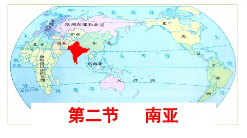 (名师整理)最新湘教版地理7年级下册第7章第2节《南亚》精品课件