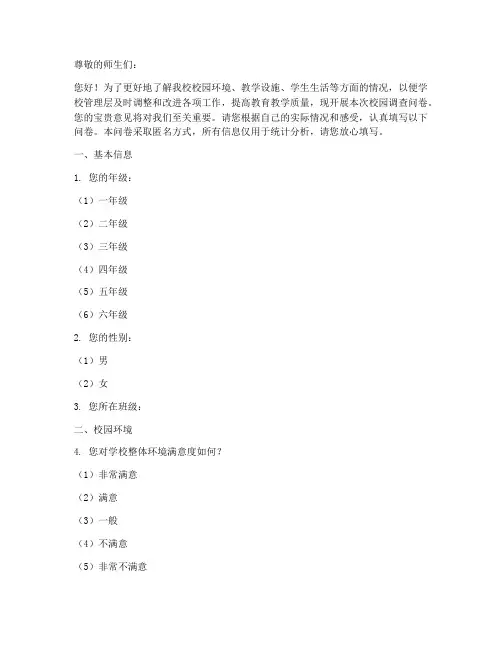 学校校园调查问卷模板