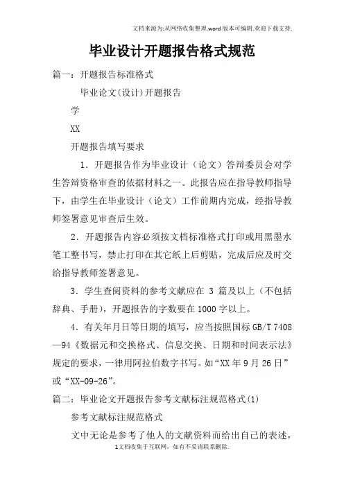 毕业设计开题报告格式规范(2)