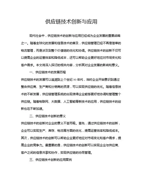 供应链技术创新与应用