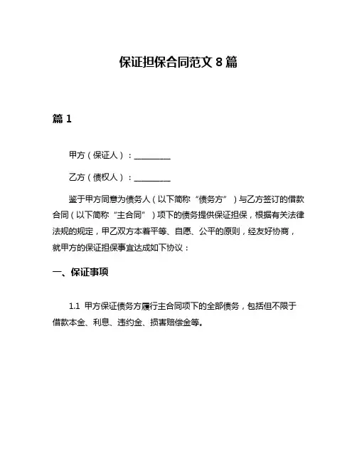 保证担保合同范文8篇