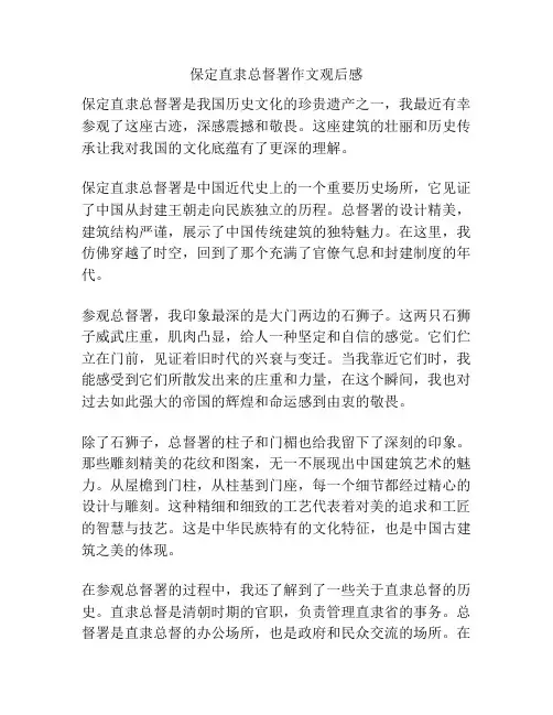 保定直隶总督署作文观后感