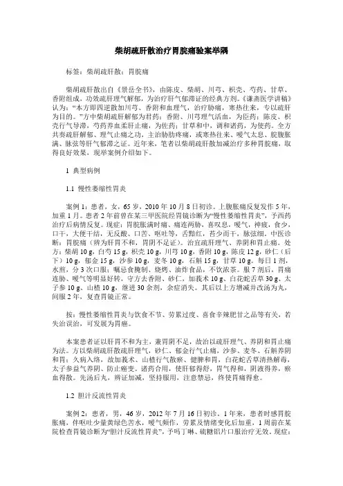 柴胡疏肝散治疗胃脘痛验案举隅