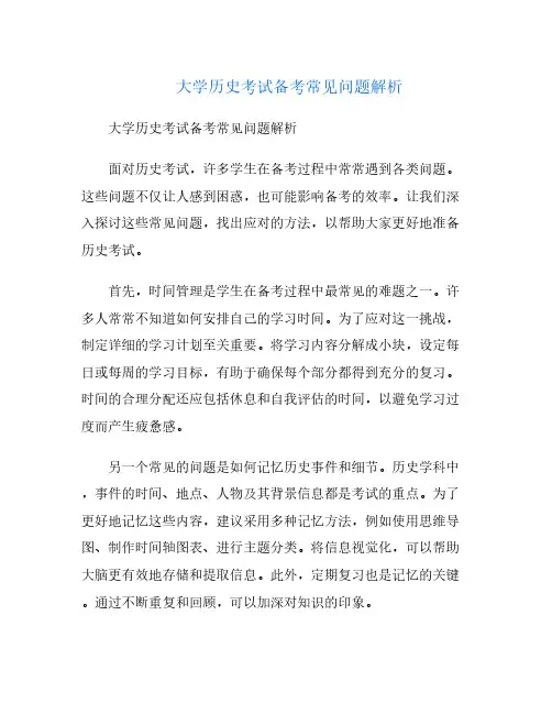 大学历史考试备考常见问题解析
