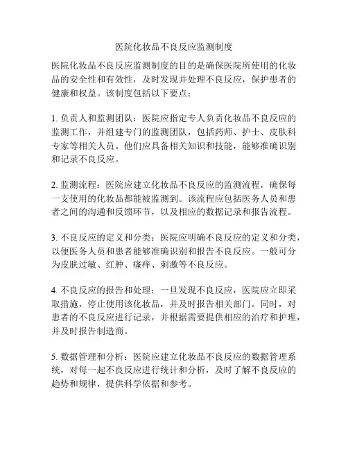 医院化妆品不良反应监测制度