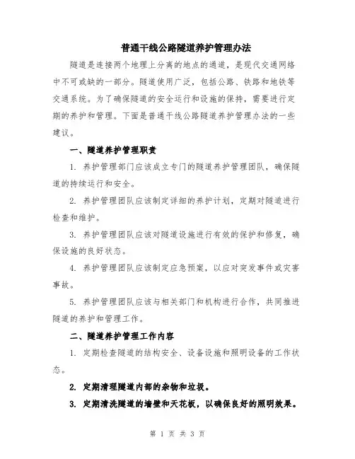 普通干线公路隧道养护管理办法