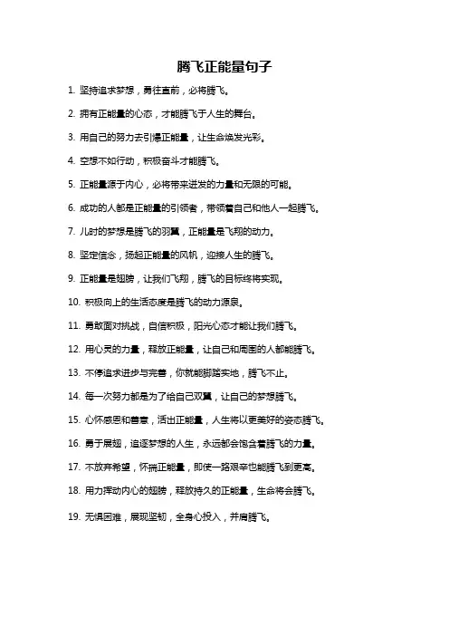 腾飞正能量句子