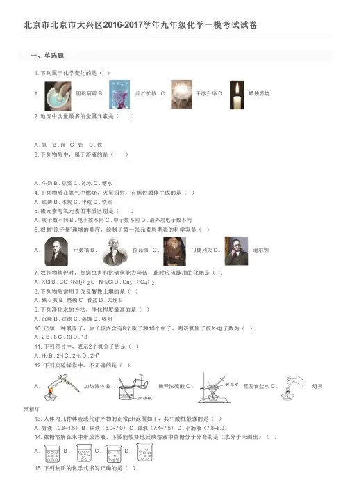 北京市北京市大兴区2016-2017学年九年级化学一模考试试卷及参考答案